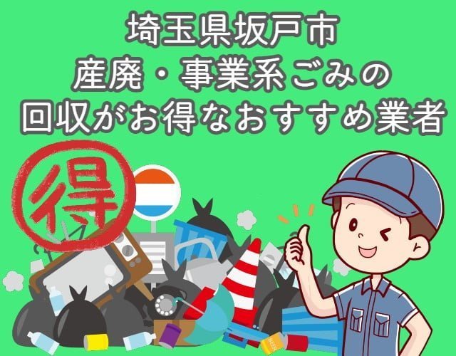 坂戸市　産廃・事業系ごみの回収がお得なおすすめ業者